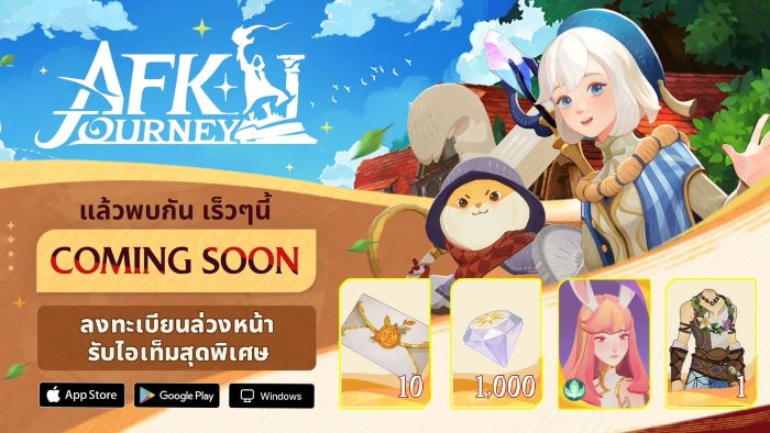 เตรียมต้อนรับ AFK Journey เกมผจญภัยแฟนตาซี ครั้งแรกในสโตร์ไทย! ลงทะเบียนล่วงหน้าได้แล้ว พร้อมรับไอเท็มสุดพิเศษฟรีทันที!