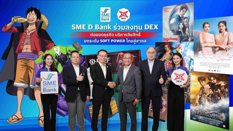 “DEX” จับมือ “SME D BANK” เสริมแกร่ง ต่อยอดธุรกิจบริหารลิขสิทธิ์คอนเทนต์ครบวงจร พร้อมเดินหน้าผลักดันซอฟพาวเวอร์ไทยสู่ตลาดสากล