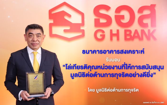 ธอส. รับมอบ “โล่เกียรติคุณหน่วยงานที่ให้การสนับสนุนมูลนิธิต่อต้านการทุจริตอย่างดียิ่ง”