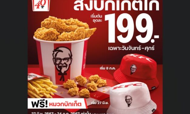 หมวก “KFC Bucket Hat” สุดฮิตที่ทุกคนรอคอยกลับมาแจกอีกครั้งอย่างยิ่งใหญ่ 1 ล้านใบทั่วประเทศ