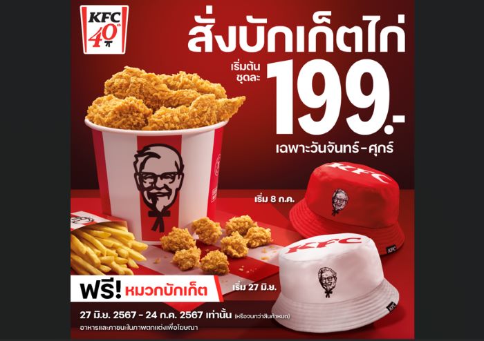 หมวก “KFC Bucket Hat” สุดฮิตที่ทุกคนรอคอยกลับมาแจกอีกครั้งอย่างยิ่งใหญ่ 1 ล้านใบทั่วประเทศ