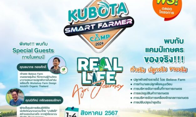 สยามคูโบต้า เฟ้นหานักศึกษา Smart Famer ในอนาคต เข้าร่วม “KUBOTA Smart Farmer Camp 2024”