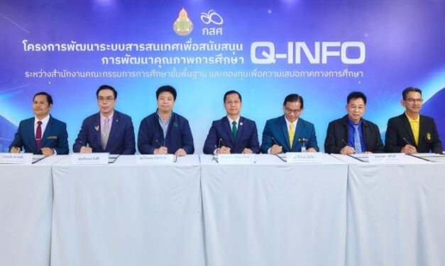 กสศ. จับมือ สพฐ. MOU ขยายผล ระบบสารสนเทศเพื่อสนับสนุนการพัฒนาคุณภาพการศึกษา Q-Info นำร่อง 5 เขตพื้นที่การศึกษารับเปิดเทอม 2567 ช่วยคัดกรองเด็กเสี่ยงหลุดจากระบบ เติมความสุขในการทำงาน ลดภาระครู เพิ่มเวลาพัฒนาผู้เรียน