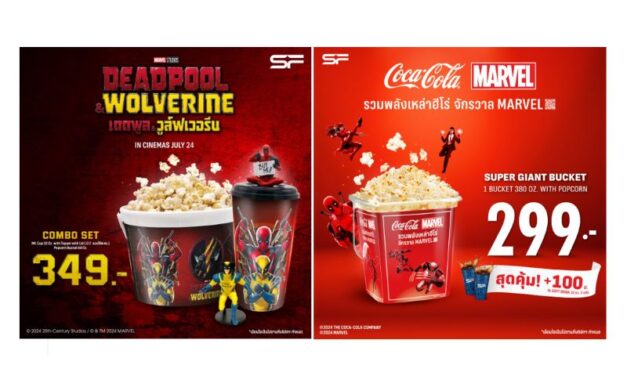 เอส เอฟ ต้อนรับ “Deadpool & Wolverine (เดดพูล & วูล์ฟเวอรีน)” กับชุดคอมโบ เซท สุดเอ็กซ์คลูซีฟ