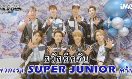 ก่อนพบกันเสาร์-อาทิตย์นี้!! SUPER JUNIOR ส่งคลิปอ้อนเอลฟ์ไทย แล้วพบกันที่งาน 2024 SUPER JUNIOR in BANGKOK