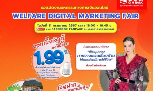 ธอส. จัดงานมหกรรมทางการเงินออนไลน์ : Welfare Digital Marketing Fair รวมแพคเกจสินเชื่อบ้านดอกเบี้ยต่ำ – เงินฝากดอกเบี้ยสูง สำหรับลูกค้าสวัสดิการ