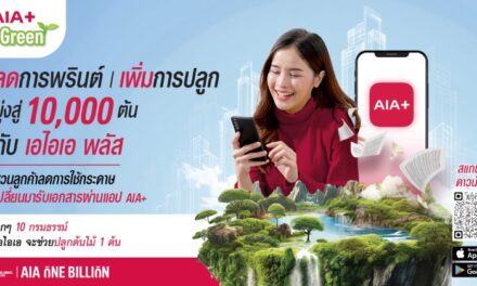 เอไอเอ ประเทศไทย เดินหน้าแคมเปญ “AIA+ Go Green” ปักหมุดภารกิจ ESG ครั้งสำคัญ ตั้งเป้าเปลี่ยน 100,000 กรมธรรม์ ให้เป็นต้นไม้ 10,000 ต้น ภายในปี 2567