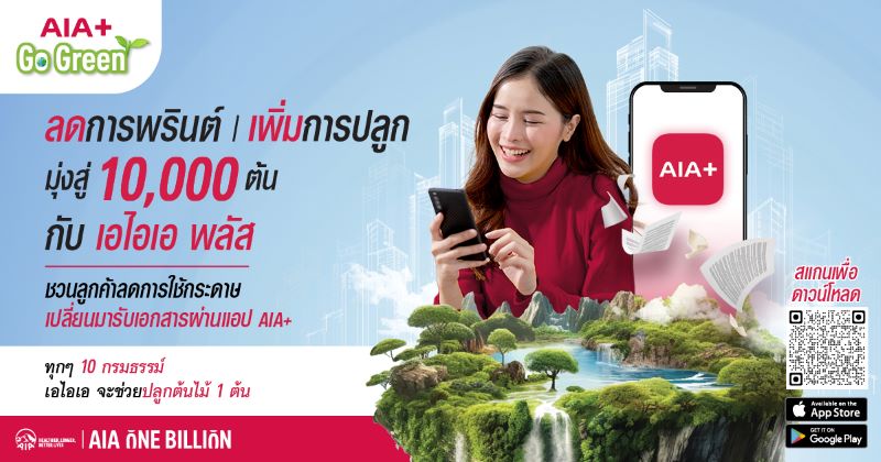 เอไอเอ ประเทศไทย เดินหน้าแคมเปญ “AIA+ Go Green” ปักหมุดภารกิจ ESG ครั้งสำคัญ ตั้งเป้าเปลี่ยน 100,000 กรมธรรม์ ให้เป็นต้นไม้ 10,000 ต้น ภายในปี 2567