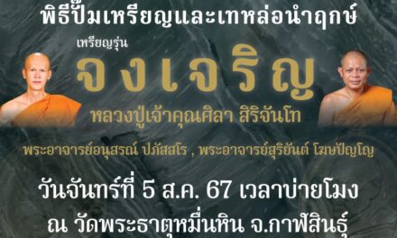 ครั้งแรกในประวัติศาสตร์ พิธีปั๊มนำฤกษ์! เหรียญรุ่นจงเจริญ หลวงปู่เจ้าคุณศิลา 5 ส.ค. นี้