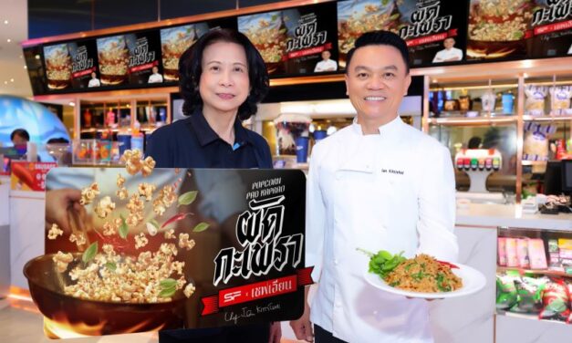 “เชฟเอียน” บุก เอส เอฟ ส่ง “ป๊อปคอร์น รสผัดกะเพรา” เสิร์ฟความอร่อย จัดจ้าน ถึงโรงหนัง
