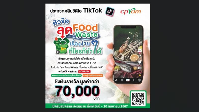 ซีพีแรม เชิญชวนปลุกจิตสำนึกรักษ์โลก ลด Food Waste แชร์ไอเดียสุดปัง! สร้างสรรค์คลิปวิดีโอ “ลด Food Waste เรื่องง่าย ๆ ที่ใครก็ทำได้”