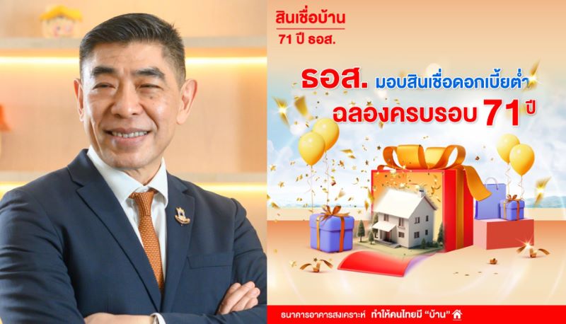 ธอส. ฉลองครบรอบ 71 ปี จัดสินเชื่อบ้านอัตราดอกเบี้ยต่ำ 6 เดือนแรกเพียง 0.71% ต่อปี กู้ 1 ล้านบาท ผ่อนชำระเริ่มต้น 2,400 บาท/เดือน เท่านั้น!