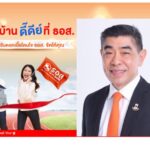 ธอส. จัดกรอบวงเงิน 50,000 ล้านบาท จัดทำโครงการสินเชื่อบ้าน DD (ดี๊ดีย์)