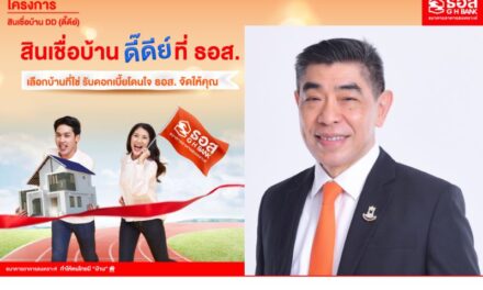 ธอส. จัดกรอบวงเงิน 50,000 ล้านบาท จัดทำโครงการสินเชื่อบ้าน DD (ดี๊ดีย์)