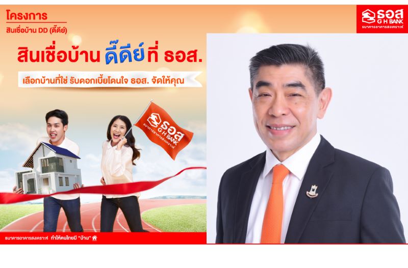 ธอส. จัดกรอบวงเงิน 50,000 ล้านบาท จัดทำโครงการสินเชื่อบ้าน DD (ดี๊ดีย์)