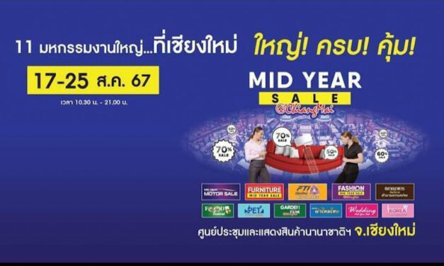 “ยูเนี่ยนแพน” จัด “Mid Year Sale @Chiangmai” แข่งกันซื้อ! แย่งกันขาย กระตุ้นกำลังซื้อกลางปี โซนภาคเหนือ ปลุกกำลังผู้ประกอบการธุรกิจกลับมาคึกคัก