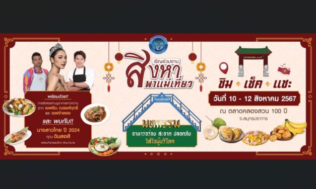 เชิญเที่ยวงาน “สิงหาพาแม่เที่ยว” ชิม เช็ค แชะ ณ ตลาดคลองสวน 100 ปี จ.สมุทรปราการ