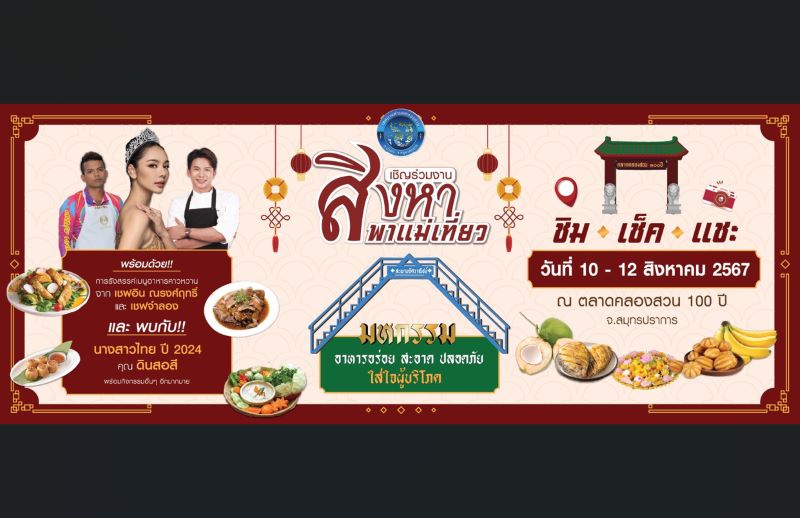 เชิญเที่ยวงาน “สิงหาพาแม่เที่ยว” ชิม เช็ค แชะ ณ ตลาดคลองสวน 100 ปี จ.สมุทรปราการ