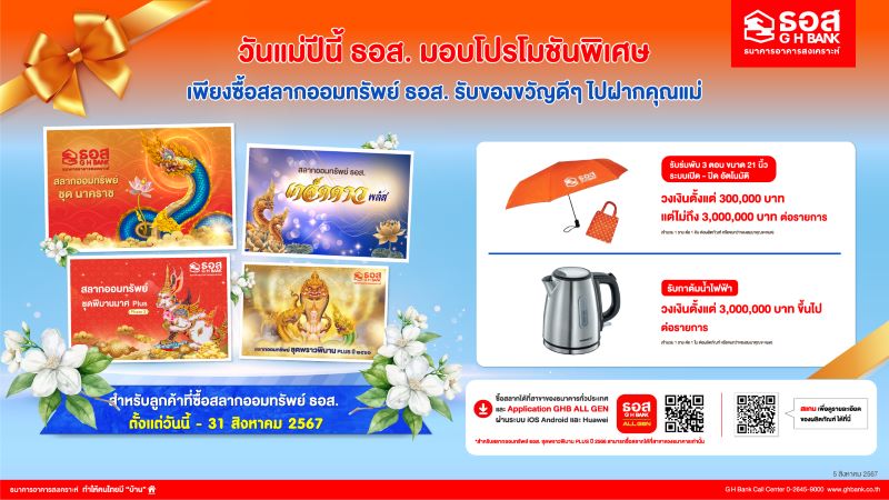 ธอส. จัดโปรโมชันต้อนรับเทศกาลวันแม่ ซื้อสลากออมทรัพย์ตั้งแต่วันนี้ถึง 31 สิงหาคม 2567 รับของสมนาคุณพิเศษ