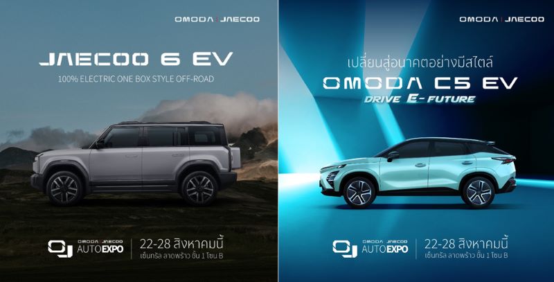 โอโมดา แอนด์ เจคู จัดงาน OJ AUTO EXPO รวมรถ OMODA C5 EV และ JAECOO 6 EV พร้อมมอบข้อเสนอสุดพิเศษ ระหว่างวันที่ 22 – 28 สิงหาคม 2567 ณ เซ็นทรัล ลาดพร้าว