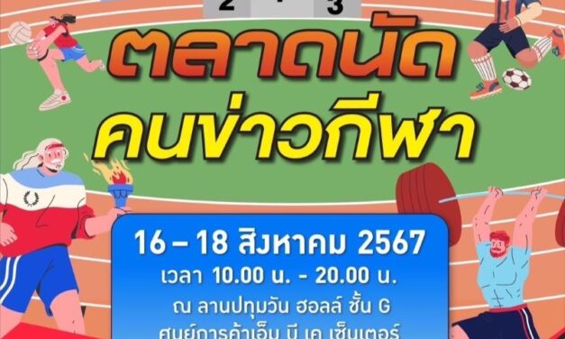 กลับมาอีกครั้ง!! เอ็ม บี เค เซ็นเตอร์ ชวนช้อปจุใจใกล้ชิดนักกีฬาในดวงใจ ในตลาดนัดคนข่าวกีฬา ปีที่ 3