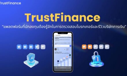 TrustFinance แพลตฟอร์มที่นักลงทุนต้องรู้จักในการตรวจสอบโบรกเกอร์และรีวิวบริษัทการเงิน