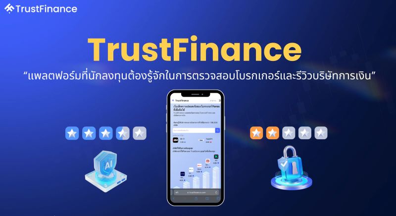 TrustFinance แพลตฟอร์มที่นักลงทุนต้องรู้จักในการตรวจสอบโบรกเกอร์และรีวิวบริษัทการเงิน