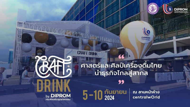 ห้ามพลาด! CRAFT DRINK by DIPROM เทศกาลเครื่องดื่มสุดครีเอทีฟใจกลางกรุง 5 – 10 ก.ย.นี้ ที่ลานศูนย์การค้าเซ็นทรัลเวิลด์