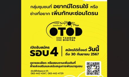 ‘ดีป้า’ เปิดรับกลุ่มชุมชนและช่างชุมชน เข้าร่วมโครงการ 1 ตำบล 1 ดิจิทัล (ชุมชนโดรนใจ) รอบ 4