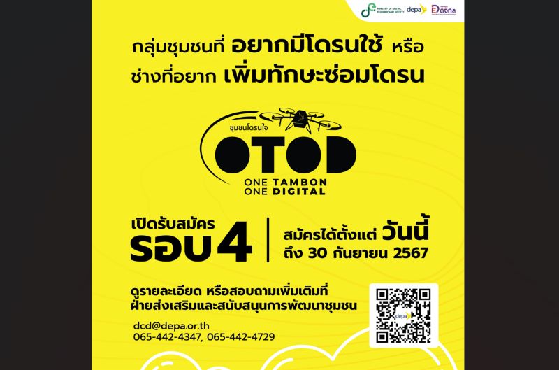 ‘ดีป้า’ เปิดรับกลุ่มชุมชนและช่างชุมชน เข้าร่วมโครงการ 1 ตำบล 1 ดิจิทัล (ชุมชนโดรนใจ) รอบ 4