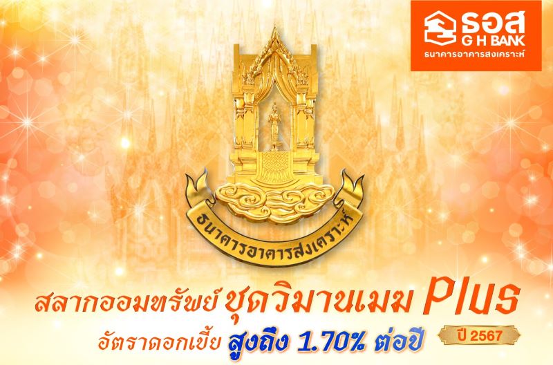 กลับมาอีกครั้งกับสลากออมทรัพย์ ธอส. ชุดวิมานเมฆ Plus ปี 2567 หน่วยละ 1 ล้านบาท รับดอกเบี้ยสูง 1.70% ต่อปี พร้อมลุ้นรางวัลใหญ่ 3 ล้านบาท ตลอด 24 เดือน