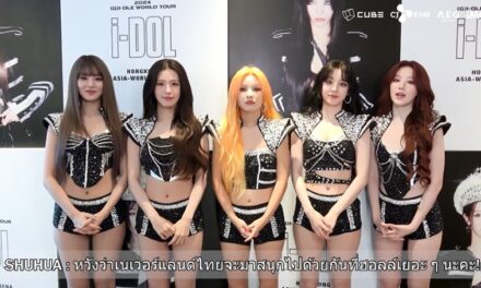 สาวๆ (G)I-DLE อ้อน เนเวอร์แลนด์ไทย 19 ตุลาคมนี้ มาสนุกไปด้วยกันในคอนเสิร์ตใหญ่ที่ อิมแพค อารีน่า!!