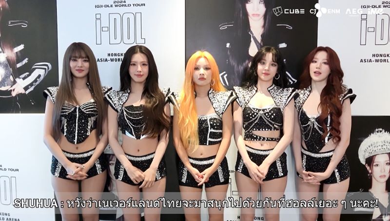 สาวๆ (G)I-DLE อ้อน เนเวอร์แลนด์ไทย 19 ตุลาคมนี้ มาสนุกไปด้วยกันในคอนเสิร์ตใหญ่ที่ อิมแพค อารีน่า!!