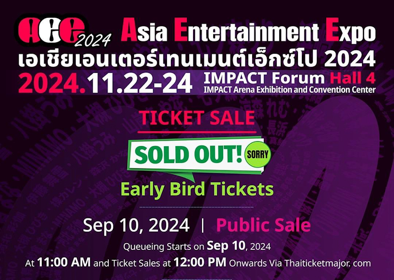 กระแสแรงไม่ตก!! Asia Entertainment Expo 2024 เปิดจำหน่ายบัตรเออรี่เบิร์ด ขายหมดใน 48 ชม.