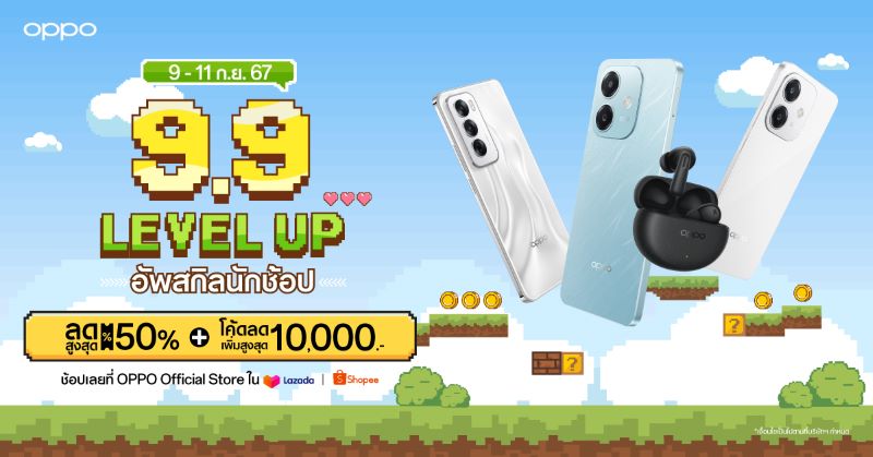 OPPO จัดดีลเด็ดลดกระหน่ำใน OPPO 9.9 LEVEL UP อัพสกิลนักช้อป เริ่ม 9 – 11 กันยายน 2567 มอบส่วนลดสมาร์ตโฟนและอุปกรณ์ IoT สูงสุด 50%