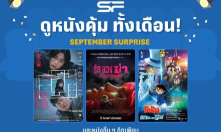 เอส เอฟ มอบความสุข สมาชิก SF+ ดูหนังสุดคุ้ม เริ่มต้น 99 บาท ตลอดเดือน 9