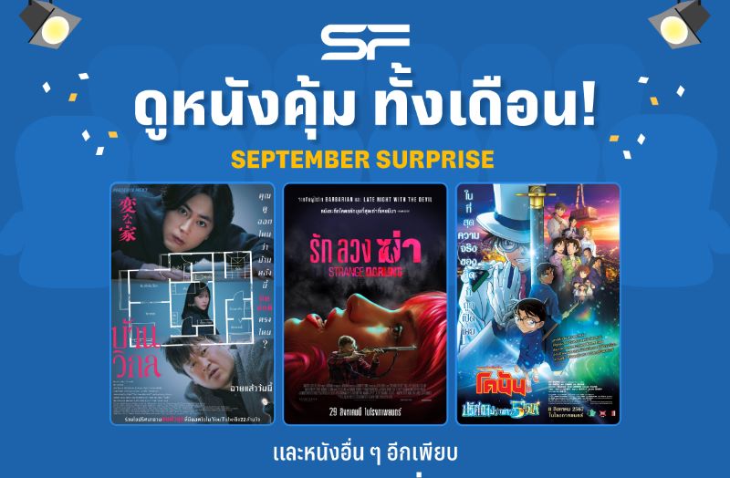 เอส เอฟ มอบความสุข สมาชิก SF+ ดูหนังสุดคุ้ม เริ่มต้น 99 บาท ตลอดเดือน 9