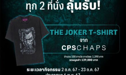 ดูหนังที่ เอส เอฟ ลุ้นรับเสื้อยืด “CPS CHAPS l THE JOKER & HARLEY QUINN COLLECTION”