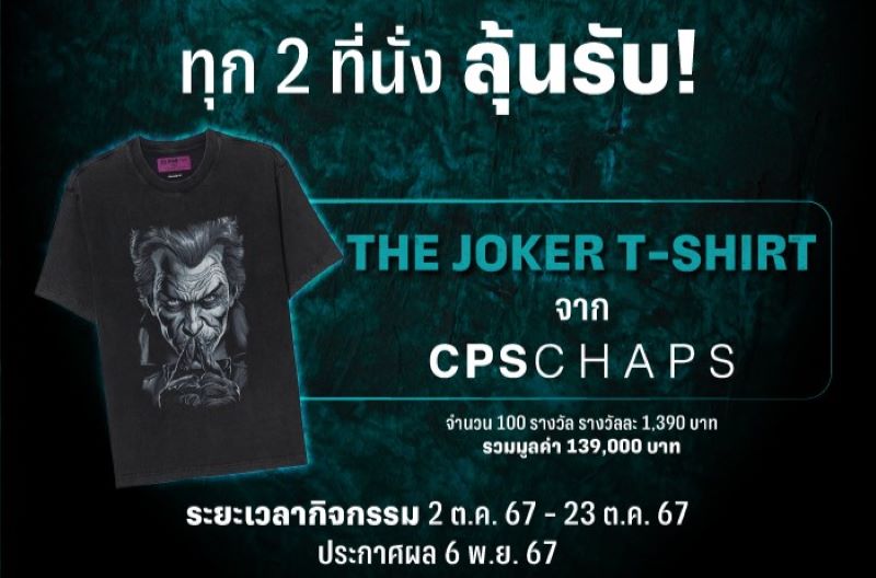 ดูหนังที่ เอส เอฟ ลุ้นรับเสื้อยืด “CPS CHAPS l THE JOKER & HARLEY QUINN COLLECTION”