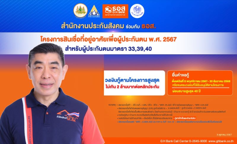 ธอส. เปิดรายละเอียดคุณสมบัติและเงื่อนไขผู้ประกันตนตามมาตรา 33, 39 และ 40 เพื่อเข้าร่วมโครงการสินเชื่อที่อยู่อาศัยเพื่อผู้ประกันตน พ.ศ. 2567