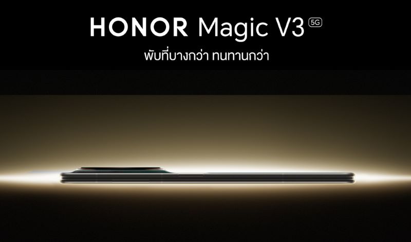 HONOR Magic V3 ปฏิวัติดีไซน์ที่ทนทานและบางเฉียบที่สุดในโลก มาพร้อม HONOR AI สุดอัจฉริยะ เปิดตัว 15 ต.ค.นี้!