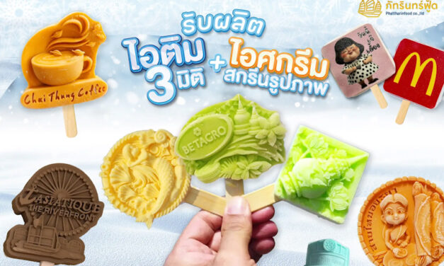 ไอติม 3 มิติสุดครีเอต! ตอบโจทย์เทรนด์มาแรง ด้วยไอเดียธุรกิจออกแบบและผลิตไอศกรีมสุดสร้างสรรค์ครบวงจร