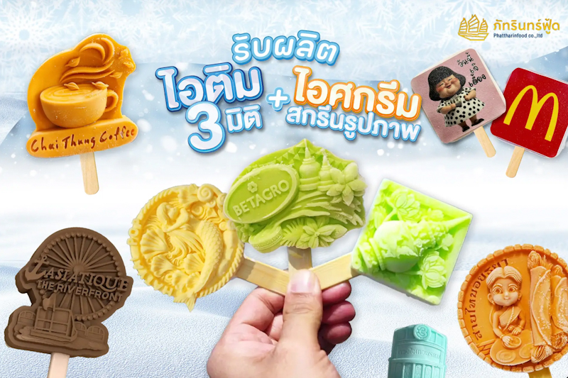 ไอติม 3 มิติสุดครีเอต! ตอบโจทย์เทรนด์มาแรง ด้วยไอเดียธุรกิจออกแบบและผลิตไอศกรีมสุดสร้างสรรค์ครบวงจร