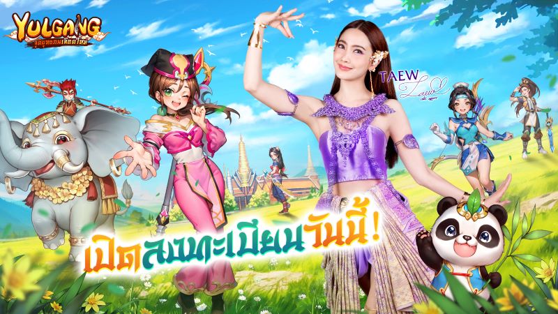 แต้ว-เผือก ขึ้นแท่นพรีเซนเตอร์เกม Yulgang: จุติยุทธภพเลือดใหม่ เปิดลงทะเบียนล่วงหน้าวันนี้!