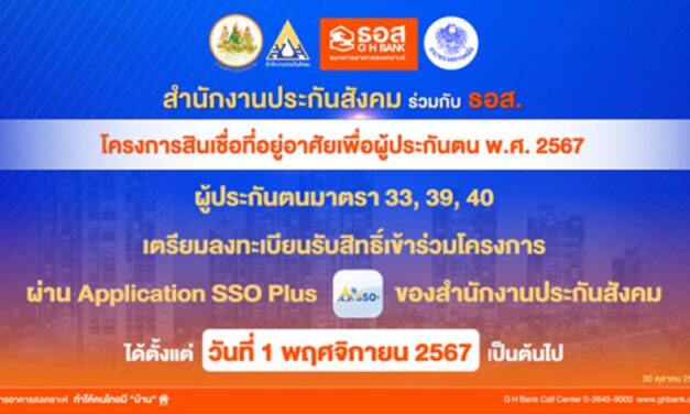 ห้ามพลาด!! 1 พ.ย.นี้ ผู้ประกันตนมาตรา 33, 39 หรือ 40 เตรียมลงทะเบียนรับสิทธิ์เข้าร่วมโครงการ ก่อนเปิดให้ยื่นขอสินเชื่อวันแรก วันที่ 8 พฤศจิกายน 2567 นี้