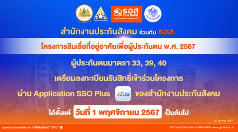 ห้ามพลาด!! 1 พ.ย.นี้ ผู้ประกันตนมาตรา 33, 39 หรือ 40 เตรียมลงทะเบียนรับสิทธิ์เข้าร่วมโครงการ ก่อนเปิดให้ยื่นขอสินเชื่อวันแรก วันที่ 8 พฤศจิกายน 2567 นี้