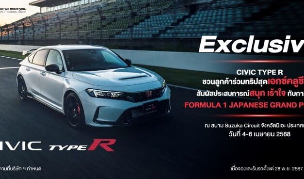 ฮอนด้า มอบทริปสุดเอกซ์คลูซีฟ ร่วมชม F1 ที่ประเทศญี่ปุ่น ในเดือน เม.ย. 2568 เมื่อซื้อ ฮอนด้า ซีวิค ไทป์ อาร์ ตั้งแต่ 28 พ.ย. 2567 – 31 ม.ค. 2568