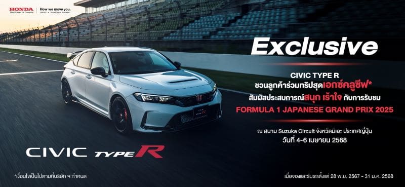 ฮอนด้า มอบทริปสุดเอกซ์คลูซีฟ ร่วมชม F1 ที่ประเทศญี่ปุ่น ในเดือน เม.ย. 2568 เมื่อซื้อ ฮอนด้า ซีวิค ไทป์ อาร์ ตั้งแต่ 28 พ.ย. 2567 – 31 ม.ค. 2568