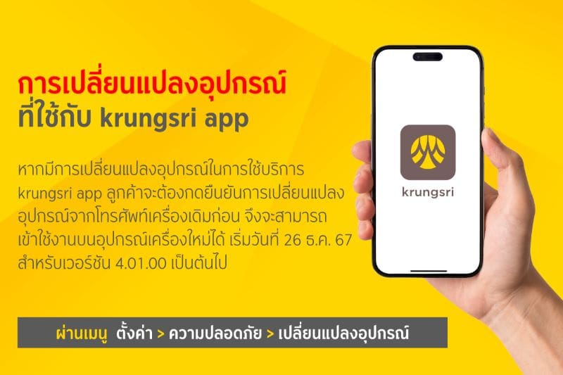 กรุงศรี ยกระดับมาตรฐานความปลอดภัย เสริมฟังก์ชันยืนยันการเปลี่ยนแปลงอุปกรณ์สำหรับใช้งาน ‘krungsri app’