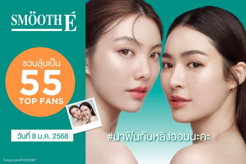 สมูทอีส่งแคมเปญสุดปัง ชวน FC ช็อปส่งท้ายปี ลุ้น “ไพรเวตทอล์ก” กับ หลิง-ออม ให้ฟินฉ่ำๆ หมดเขต 27 ธ.ค. นี้